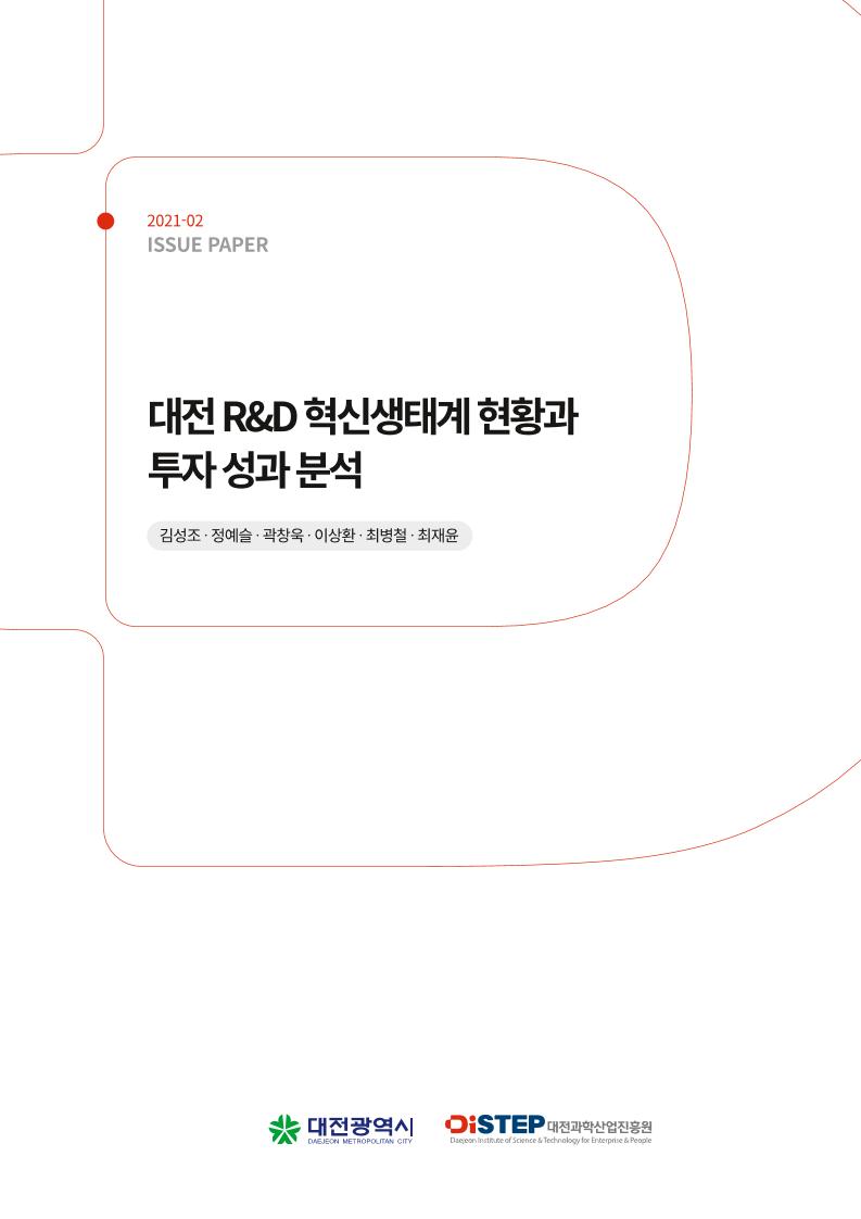 대전_RD_혁신생태계_현황과_투자_성과_분석.pdf 미리보기 1페이지