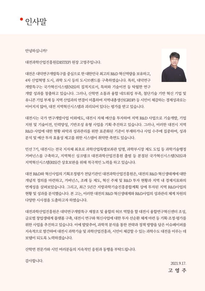 대전_RD_혁신생태계_현황과_투자_성과_분석.pdf 미리보기 3페이지