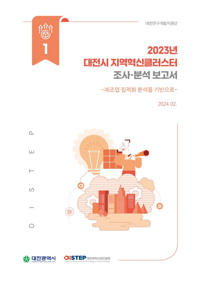 (보고서)1.2023년 대전시 지역혁신클러스터(단면).pdf 미리보기 1페이지