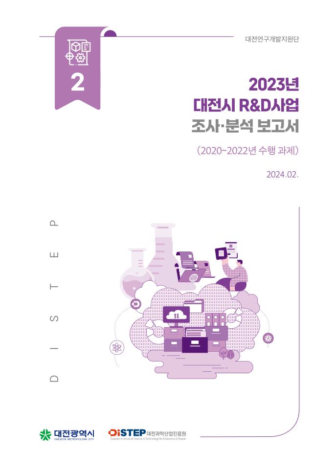 (보고서)2.2023년 대전시 R&D사업 조사·분석 보고서(단면).pdf 미리보기 2페이지