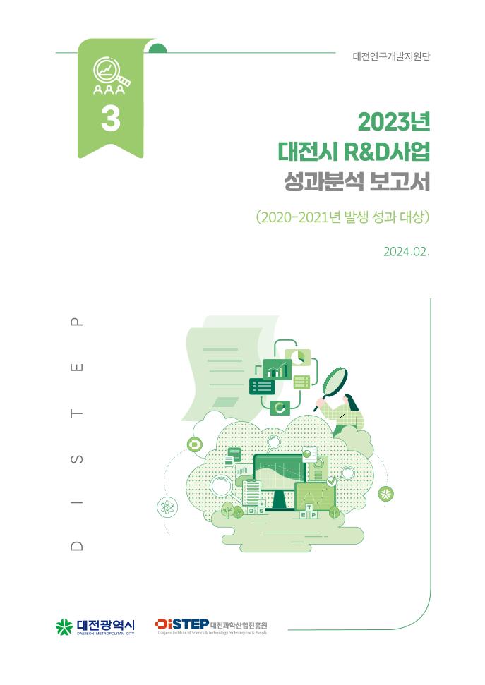 (보고서)3.2023년 대전시 R&D사업 성과분석 보고서(단면).pdf 미리보기 2페이지