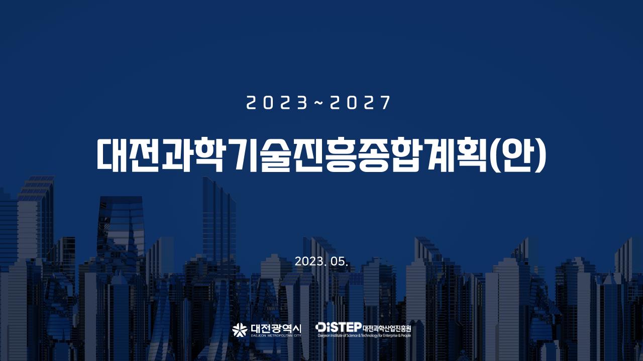 ★대전과학기술진흥종합계획(2023-2027)_발표자료.pdf 미리보기 1페이지