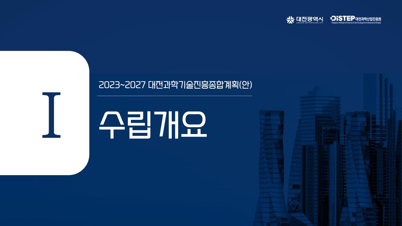 ★대전과학기술진흥종합계획(2023-2027)_발표자료.pdf 미리보기 3페이지