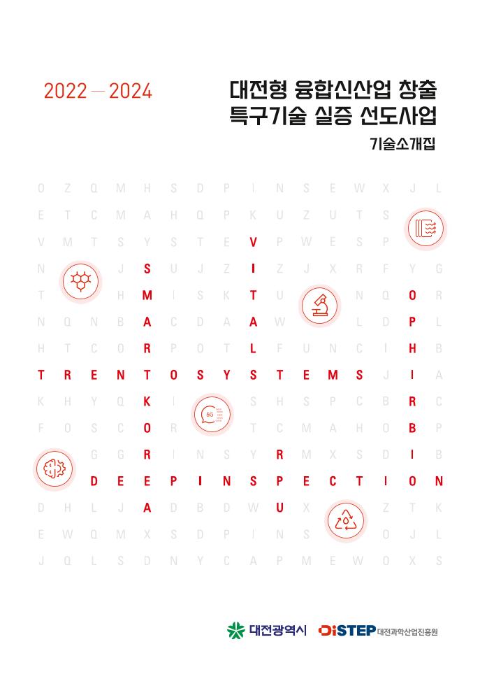 「대전형_융합신산업_창출_특구기술_실증_선도사업」_실증_데모데이_SMK.pdf 미리보기 1페이지