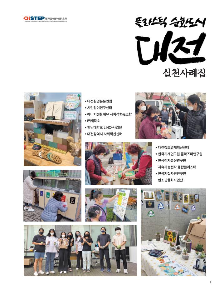 플라스틱_순환도시_대전_실천사례집 (1).pdf 미리보기 1페이지