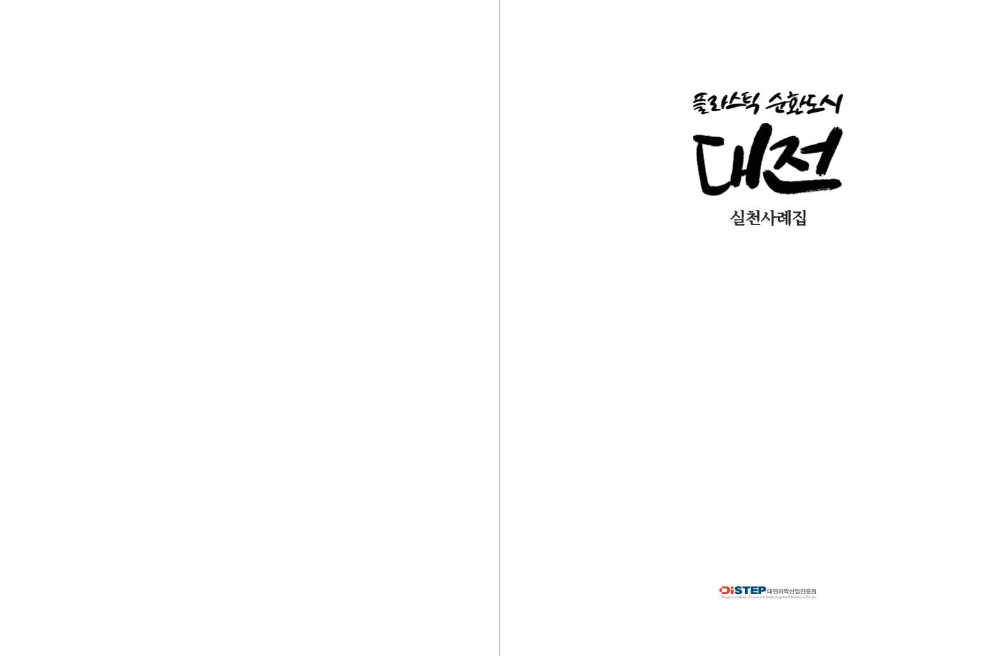 플라스틱_순환도시_대전_실천사례집 (1).pdf 미리보기 2페이지