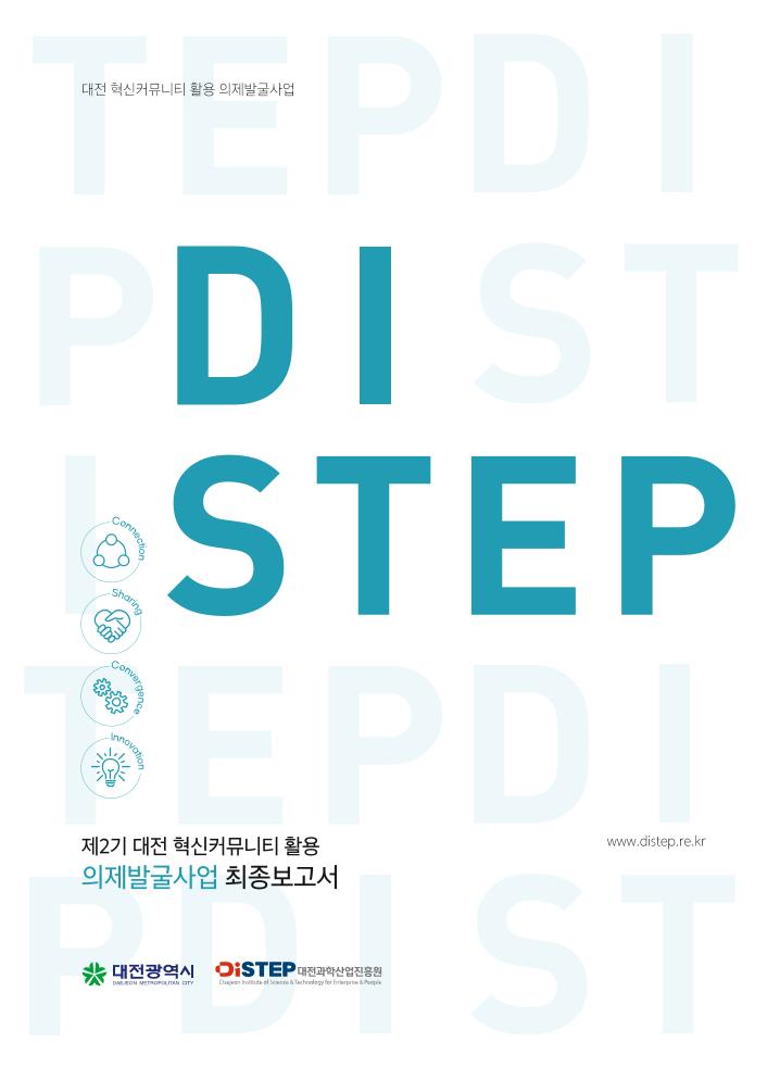 제2기_대전_혁신커뮤니티_활용_의제발굴사업_최종보고서 (2).pdf 미리보기 1페이지