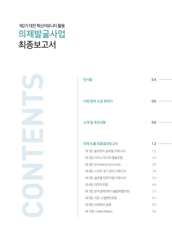 제2기_대전_혁신커뮤니티_활용_의제발굴사업_최종보고서 (2).pdf 미리보기 3페이지