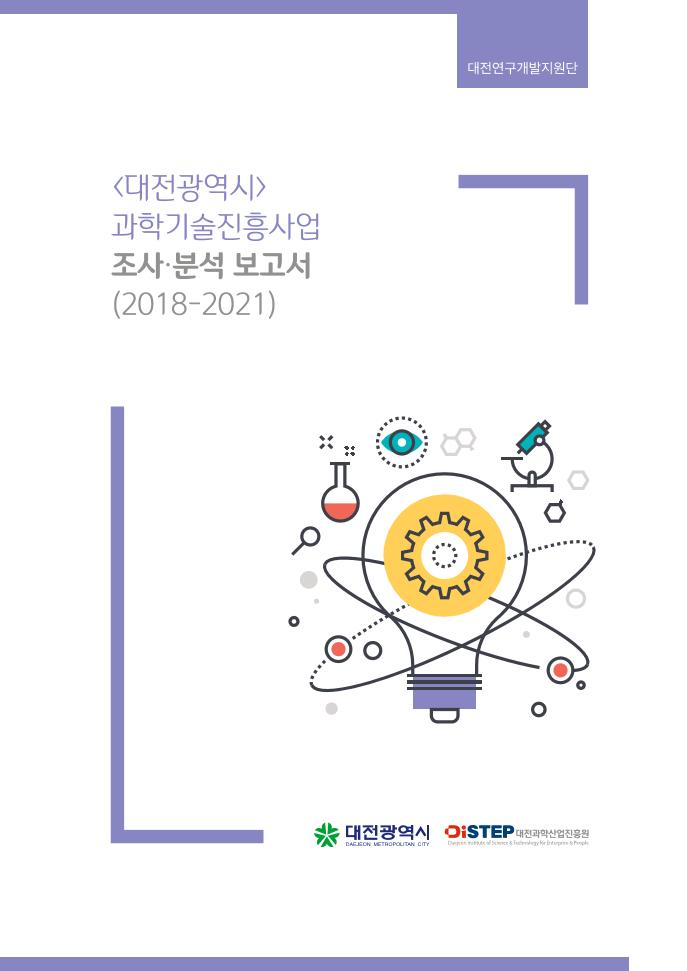 DISTEP_대전시_과학기술진흥사업_조사분석보고서_2021.pdf 미리보기 1페이지