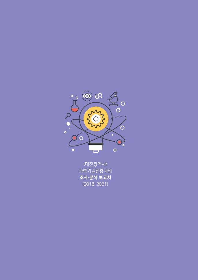 DISTEP_대전시_과학기술진흥사업_조사분석보고서_2021.pdf 미리보기 2페이지