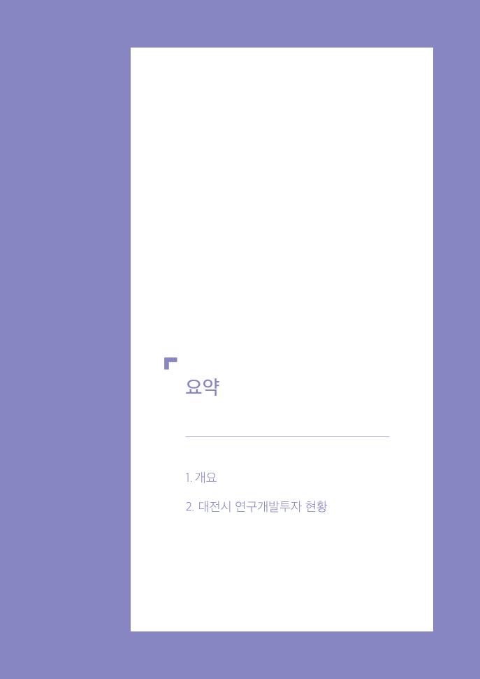 DISTEP_대전시_과학기술진흥사업_조사분석보고서_2021.pdf 미리보기 3페이지