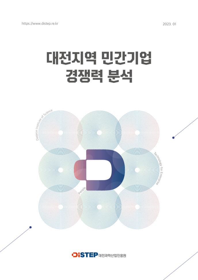 대전지역_민간기업_경쟁력분석(최종).pdf 미리보기 1페이지