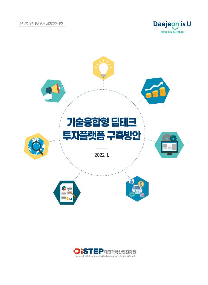 붙임1._제2022-1호_기술융합형_딥테크_투자플랫폼_구축방안.pdf 미리보기 1페이지