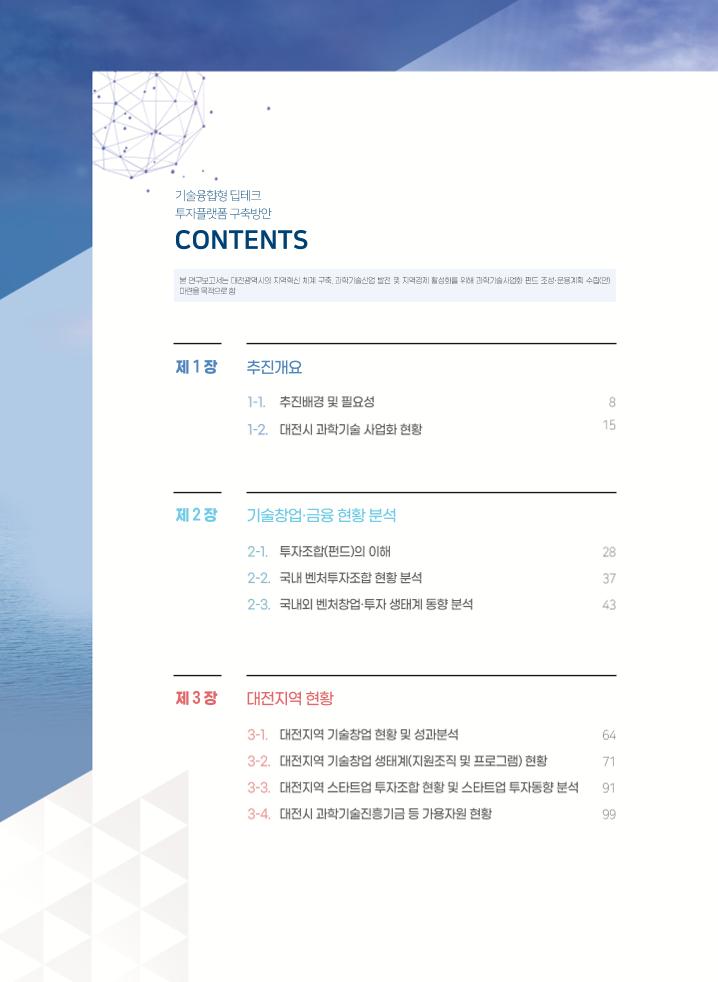 붙임1._제2022-1호_기술융합형_딥테크_투자플랫폼_구축방안.pdf 미리보기 2페이지