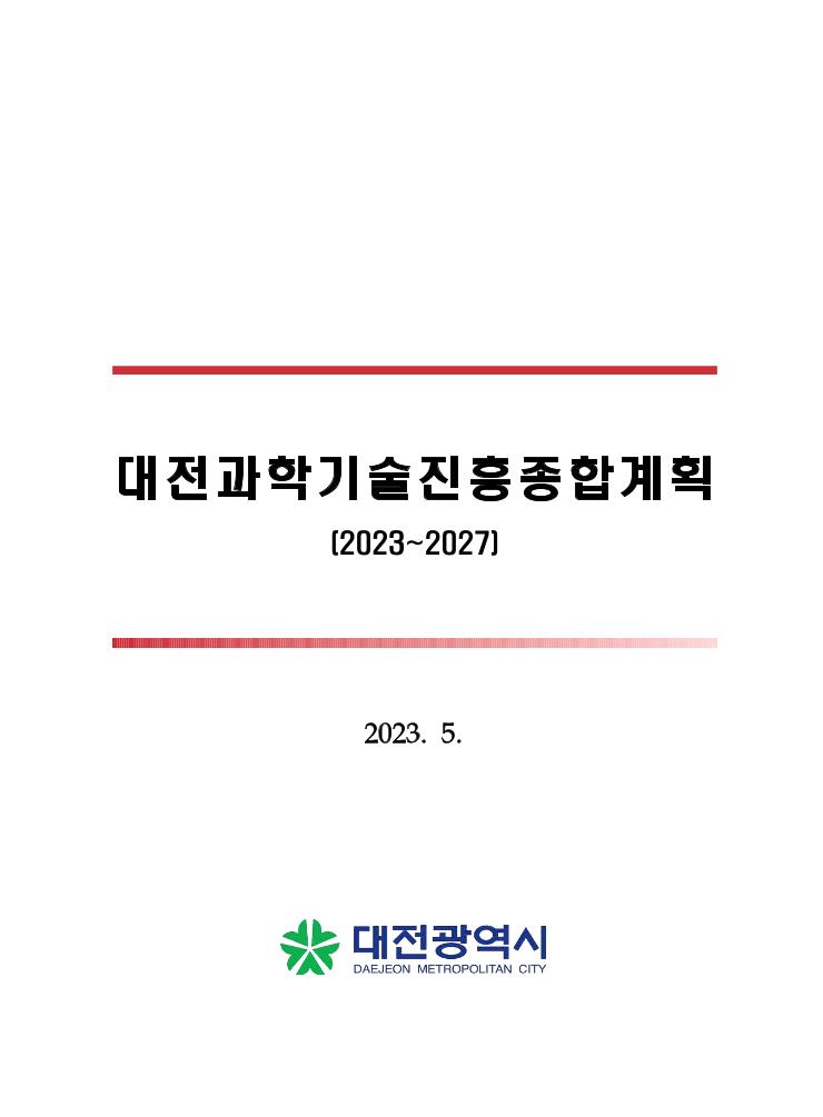 ★대전과학기술진흥종합계획(2023-2027).pdf 미리보기 1페이지