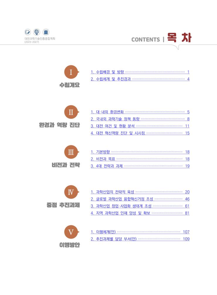 ★대전과학기술진흥종합계획(2023-2027).pdf 미리보기 3페이지