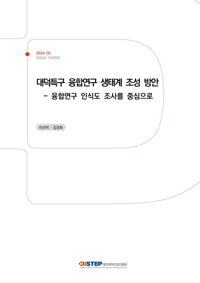 대전과학산업진흥원_이슈페이퍼_2024-02_대덕특구_융합연구_생태계_조성_방안.pdf 미리보기 1페이지
