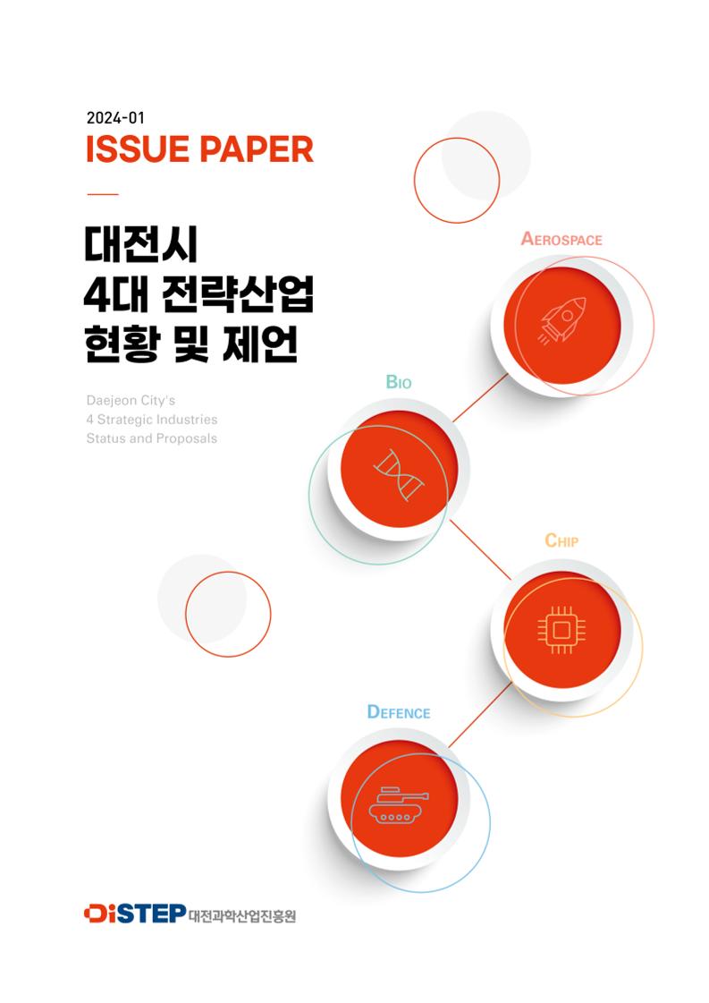 대전시_4대_전략산업_현황_및_제언.pdf 미리보기 1페이지