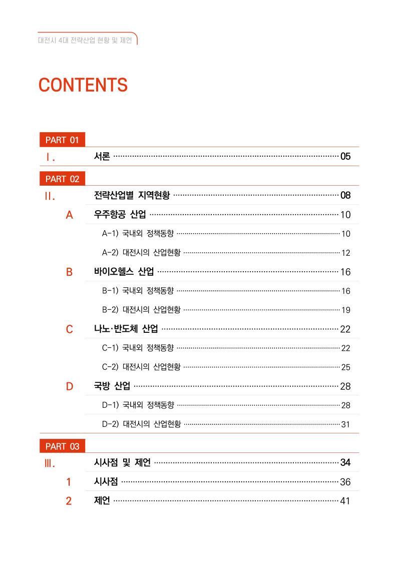 대전시_4대_전략산업_현황_및_제언.pdf 미리보기 3페이지