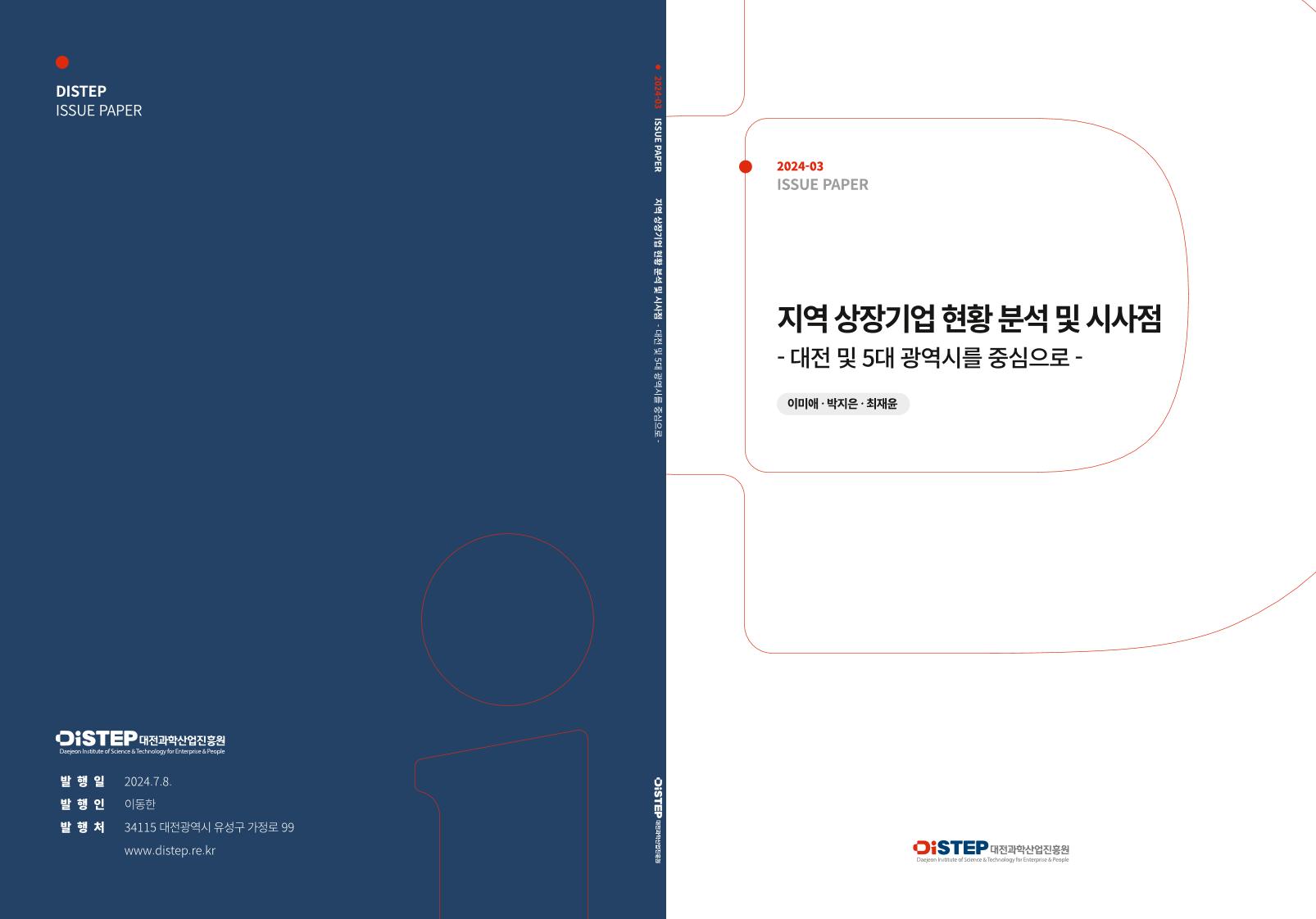대전과학산업진흥원_2024-03_ISSUE_PAPER_지역_상장기업_현황_분석_및_시사점(펼침).pdf 미리보기 1페이지