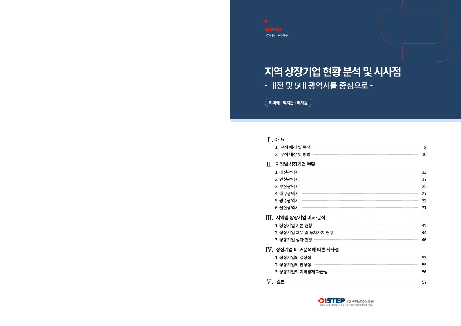 대전과학산업진흥원_2024-03_ISSUE_PAPER_지역_상장기업_현황_분석_및_시사점(펼침).pdf 미리보기 2페이지