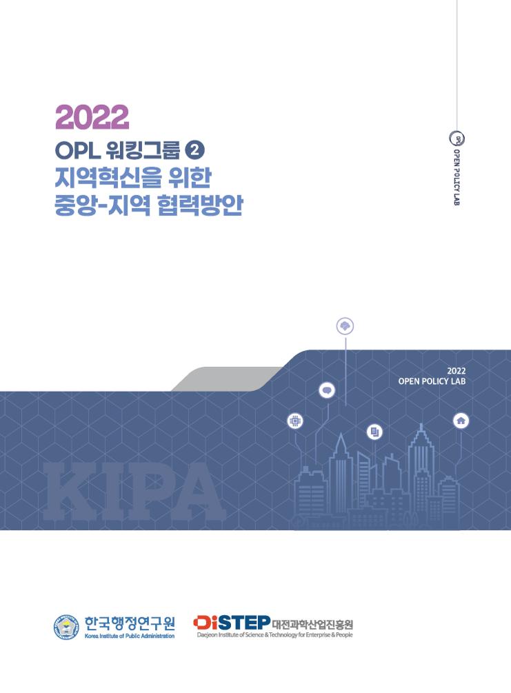 DISTEP_KIPA_지역혁신을_위한_중앙-지역_협력방안.pdf 미리보기 1페이지