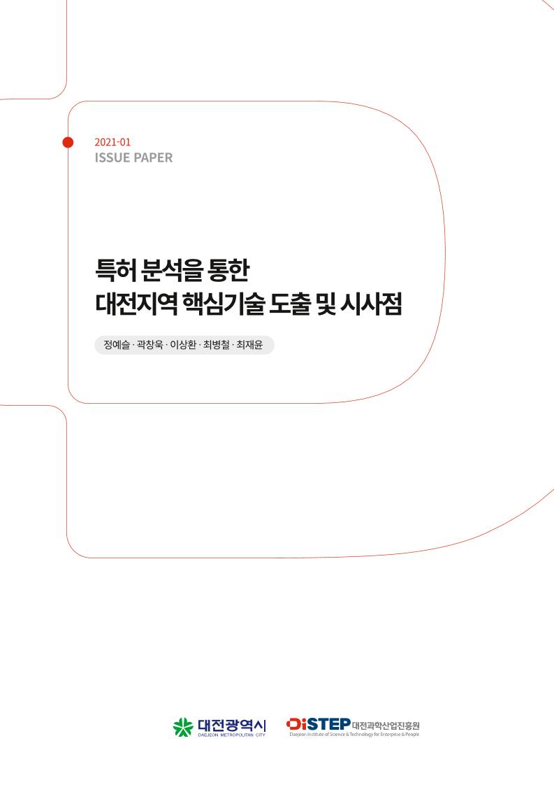 [DISTEP_평가분석부]_이슈페이퍼_2021-01_최종.pdf 미리보기 1페이지