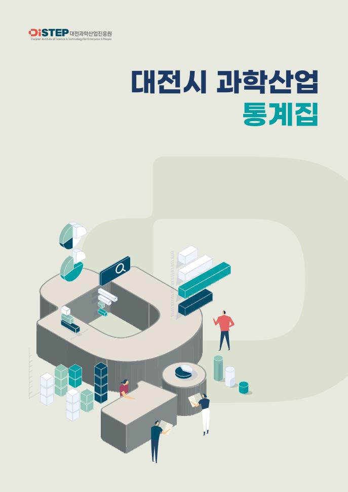 대전과학산업진흥원_과학산업통계집 최종(단면).pdf 미리보기 1페이지