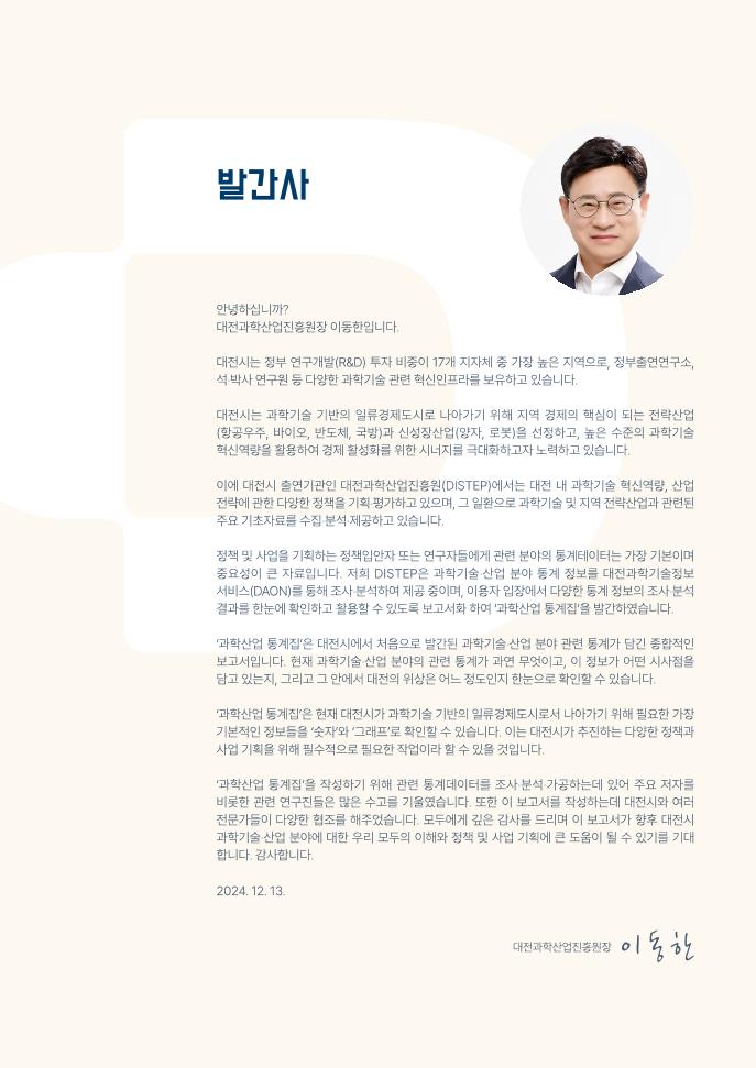 대전과학산업진흥원_과학산업통계집 최종(단면).pdf 미리보기 2페이지