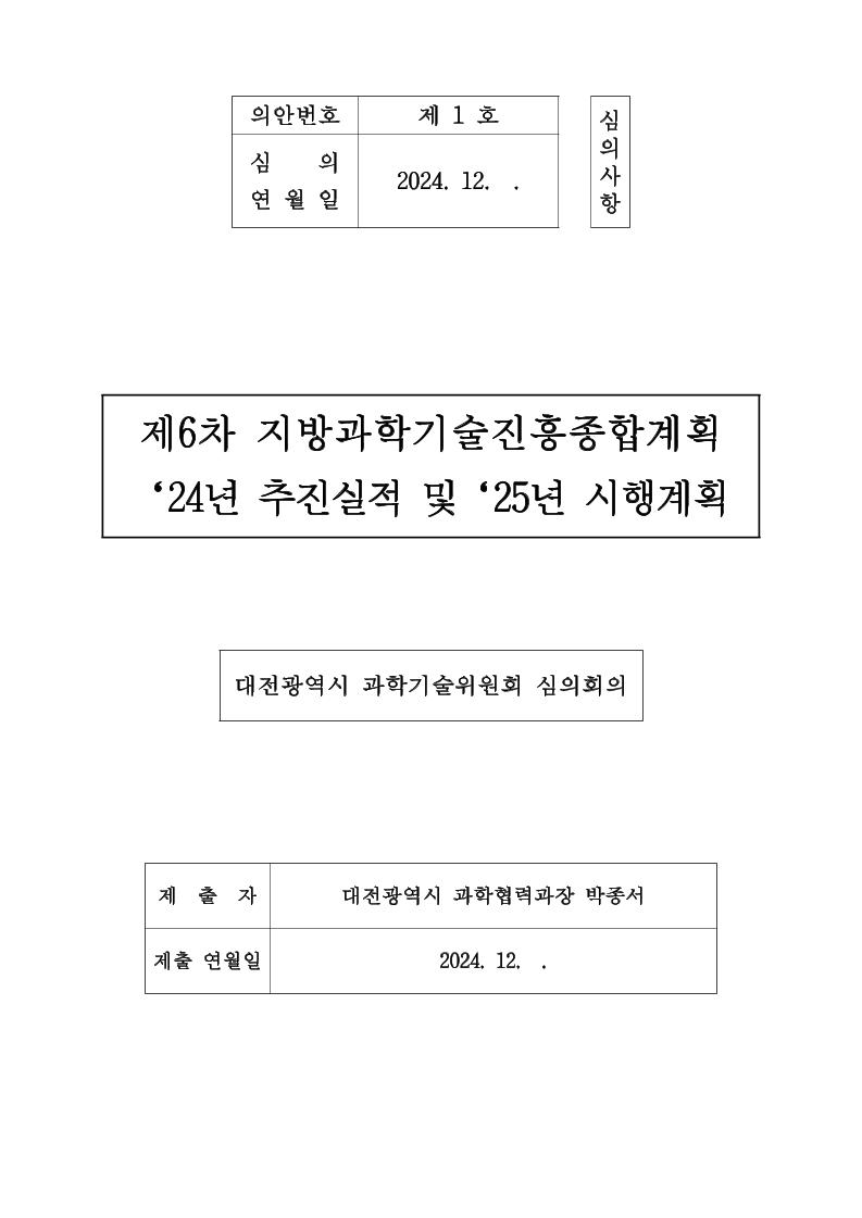 2025년_시행계획(대전광역시).pdf 미리보기 1페이지