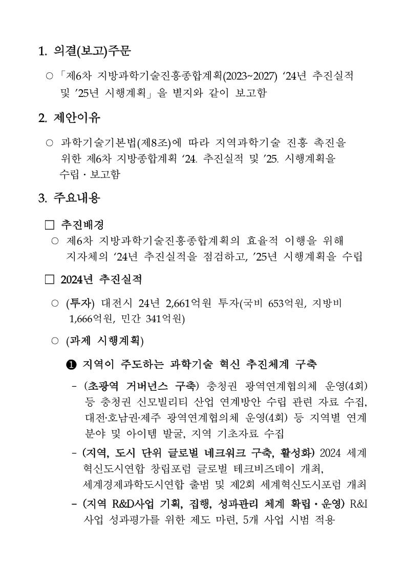 2025년_시행계획(대전광역시).pdf 미리보기 2페이지