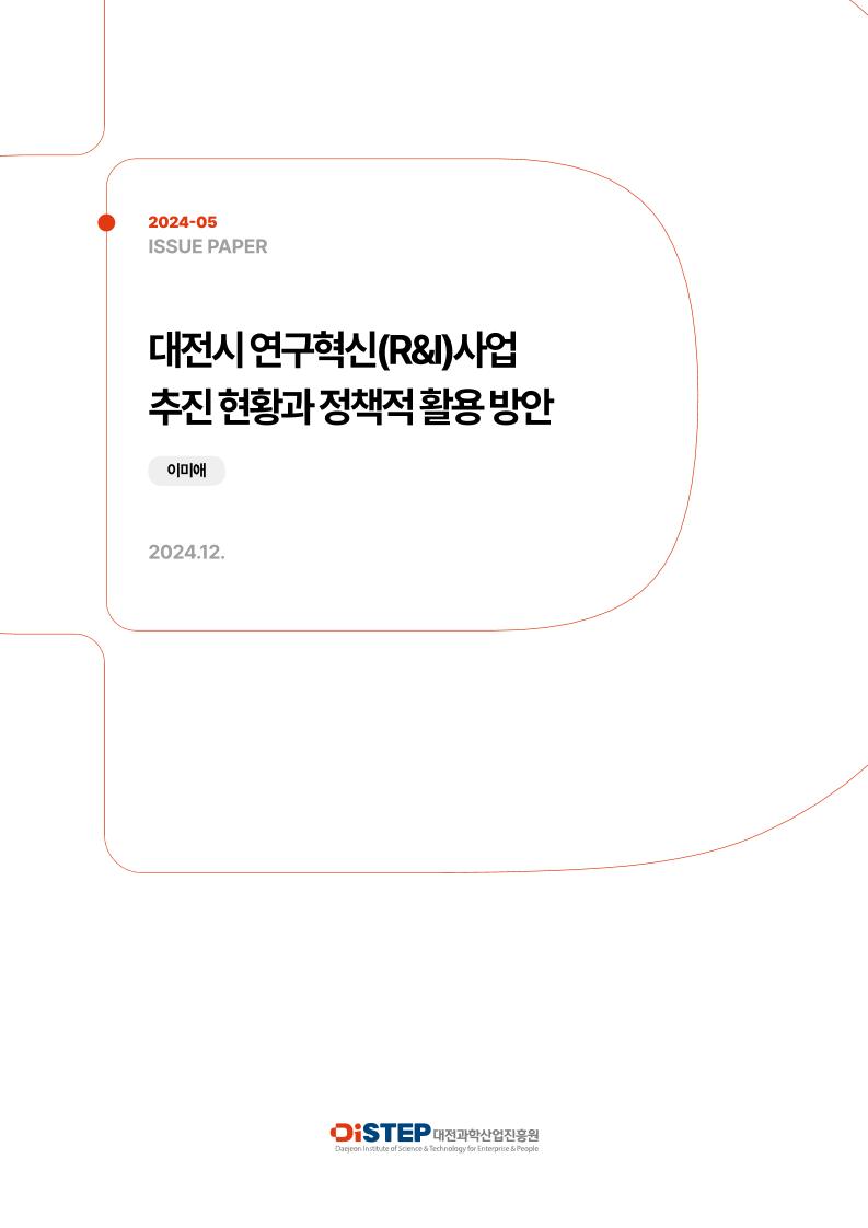대전시+R&I+사업추진현황과+정책적+활용방안+보고서_250121-2+수정(단면).pdf 미리보기 1페이지