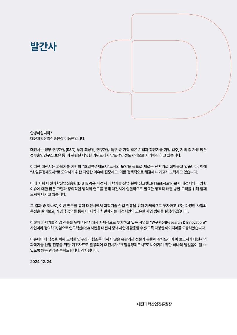 대전시+R&I+사업추진현황과+정책적+활용방안+보고서_250121-2+수정(단면).pdf 미리보기 2페이지