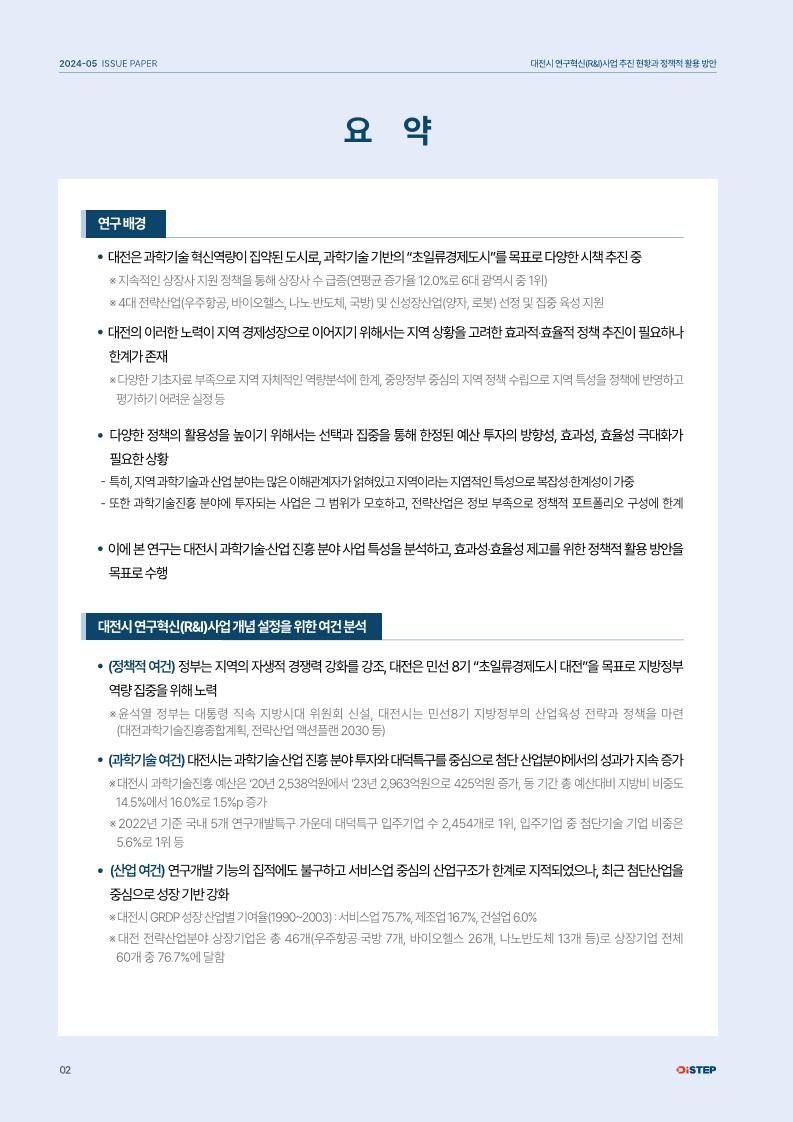 대전시+R&I+사업추진현황과+정책적+활용방안+보고서_250121-2+수정(단면).pdf 미리보기 3페이지