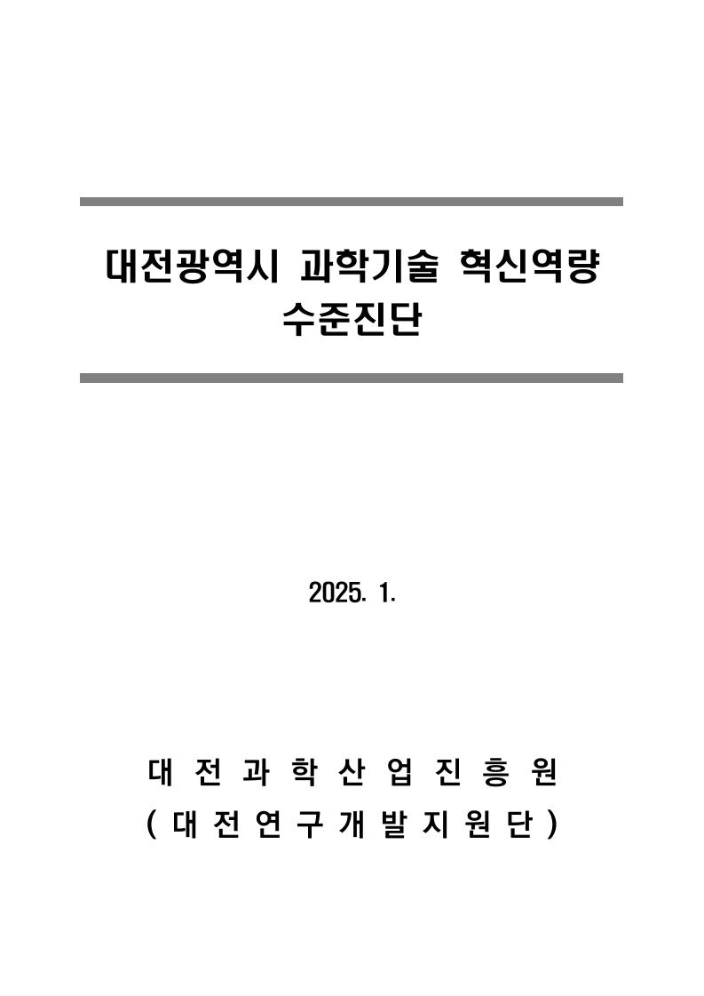 2024 지역 과학기술 혁신역량 수준진단 보고서 (대전)_최종_250226.pdf 미리보기 1페이지