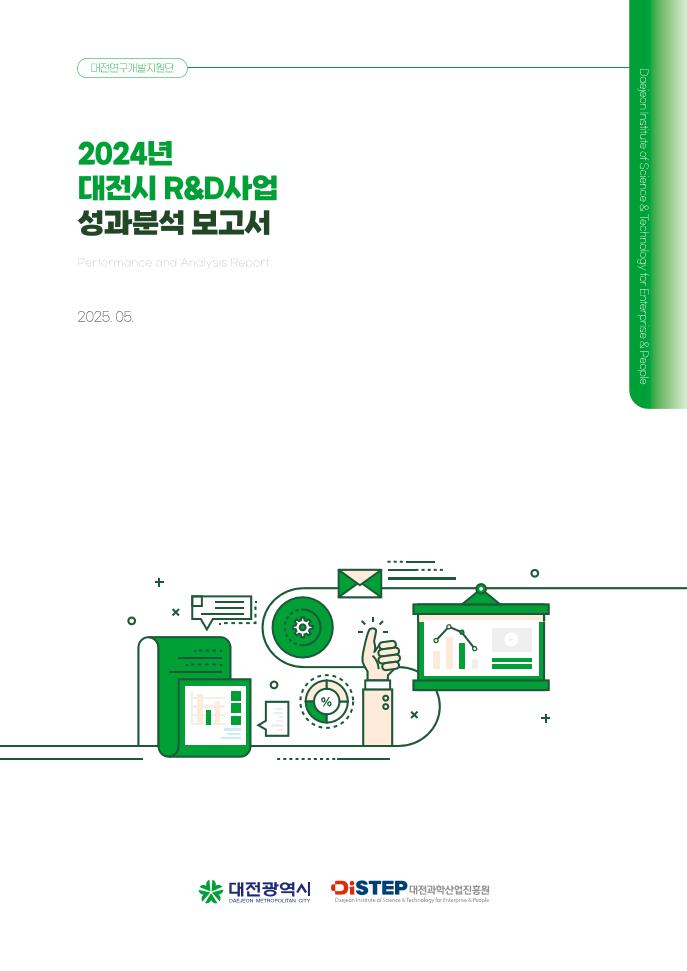 [대전과학산업진흥원] DISTEP 2024년 대전시 R&D사업 성과분석 보고서_최종본.pdf 미리보기 1페이지