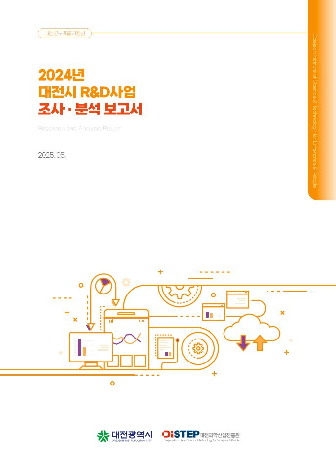 [대전과학산업진흥원] DISTEP 2024년 대전시 R&D사업 조사분석 보고서_최종본.pdf 미리보기 1페이지