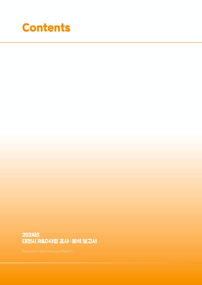 [대전과학산업진흥원] DISTEP 2024년 대전시 R&D사업 조사분석 보고서_최종본.pdf 미리보기 2페이지