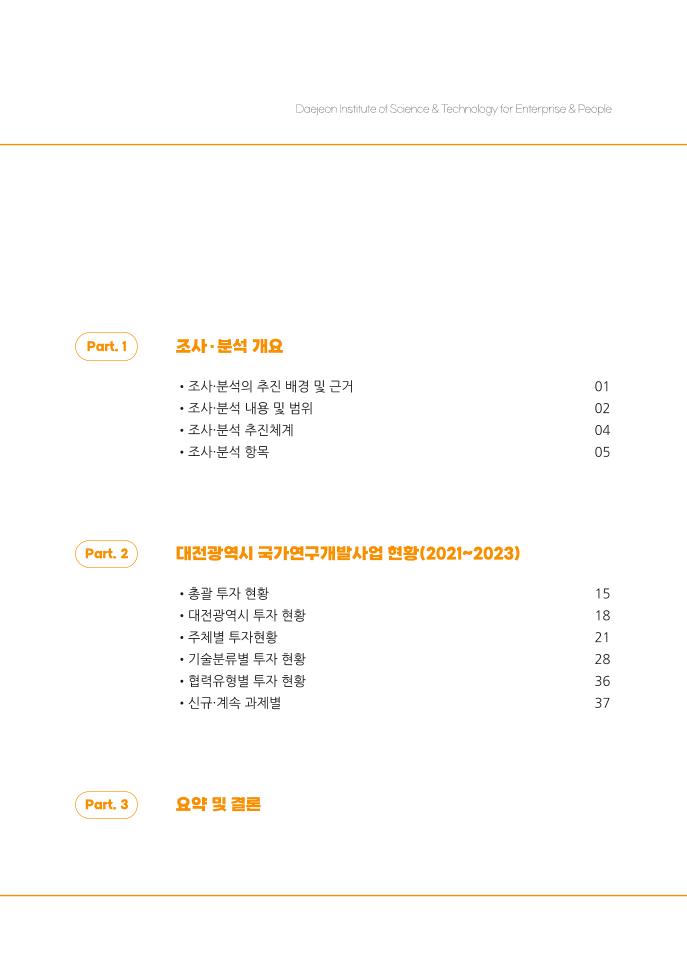[대전과학산업진흥원] DISTEP 2024년 대전시 R&D사업 조사분석 보고서_최종본.pdf 미리보기 3페이지