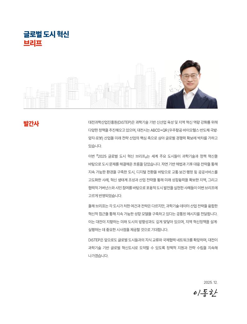 (No 3.) 2025 글로벌 도시 혁신 브리프_국문_f.pdf 미리보기 2페이지