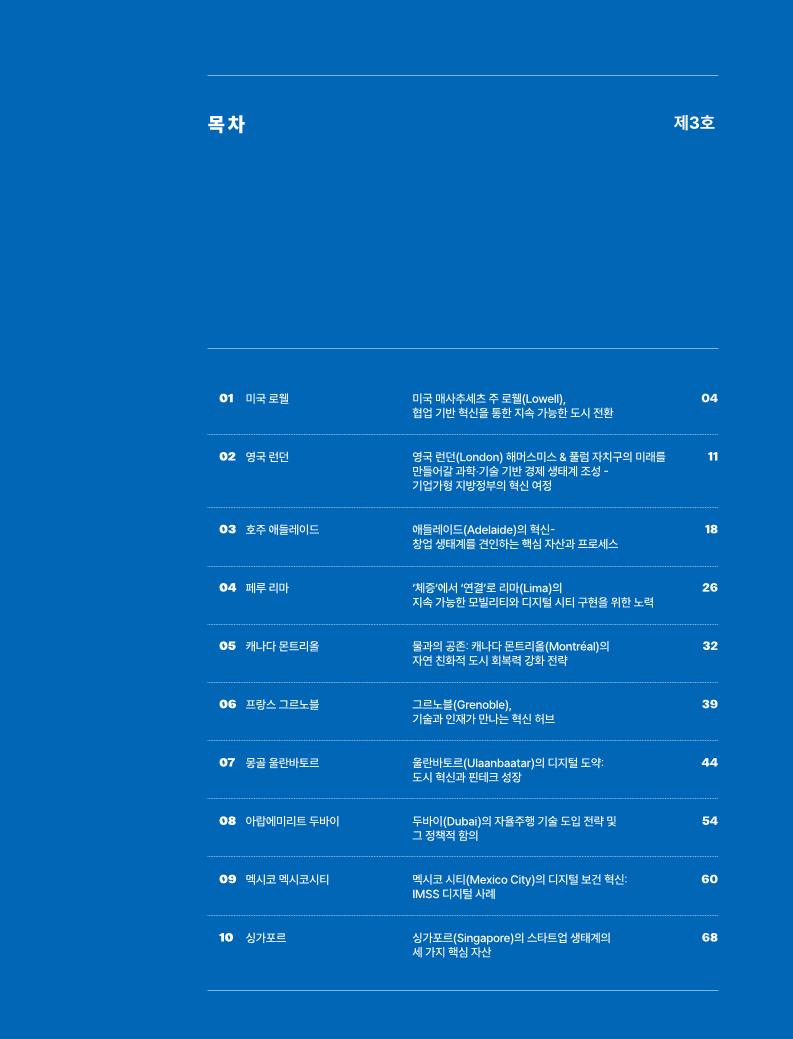 (No 3.) 2025 글로벌 도시 혁신 브리프_국문_f.pdf 미리보기 3페이지