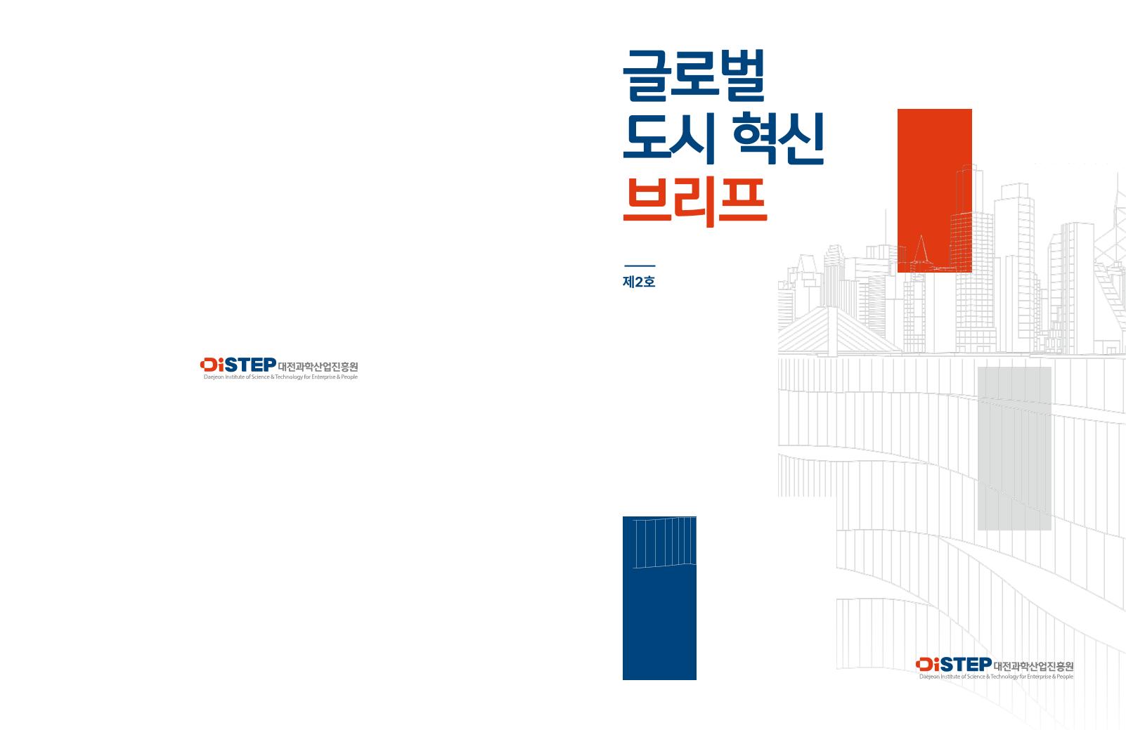 (최종)_DISTEP_글로벌_도시_혁신_브리프-국문.pdf 미리보기 1페이지