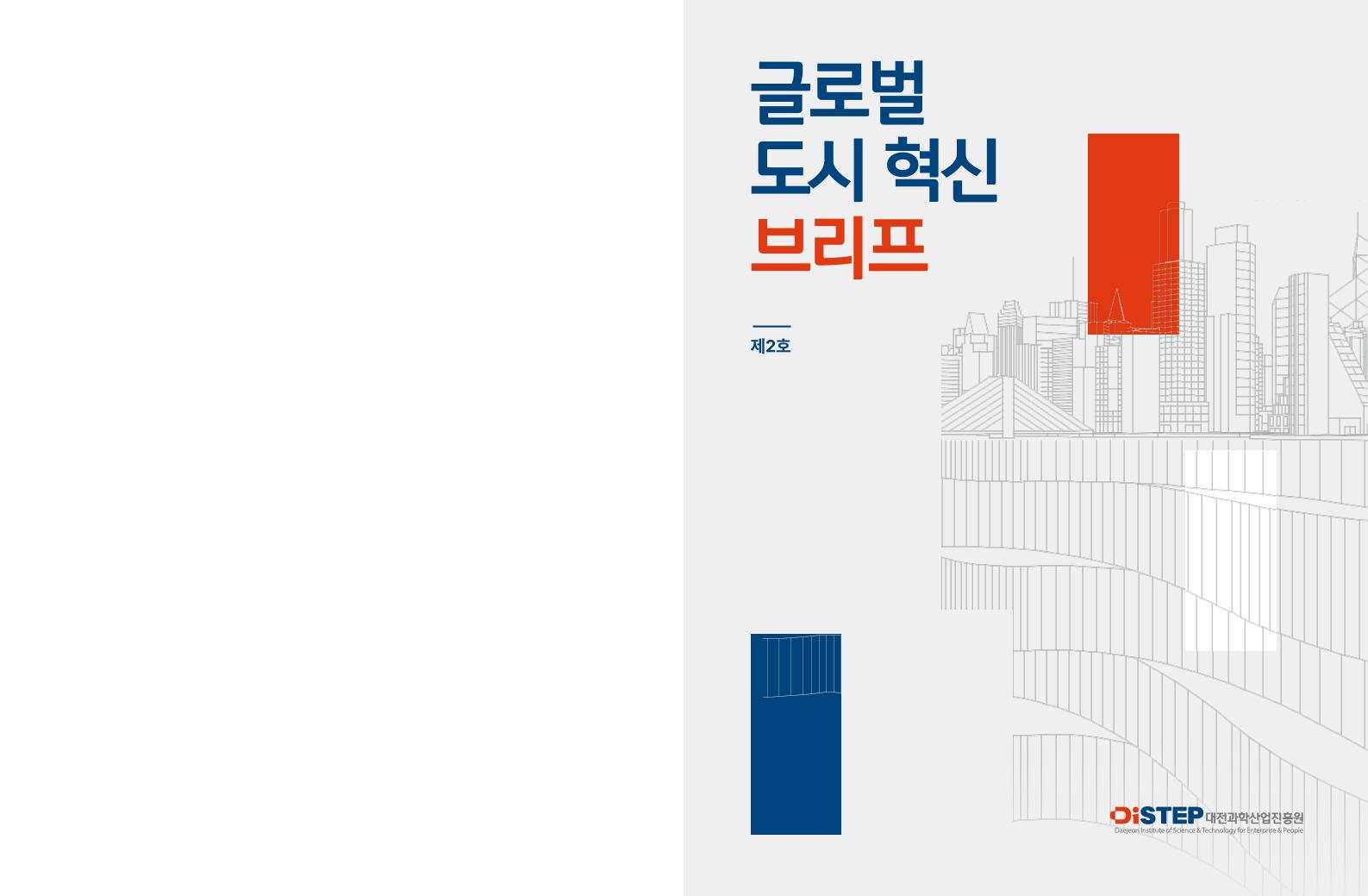 (최종)_DISTEP_글로벌_도시_혁신_브리프-국문.pdf 미리보기 2페이지
