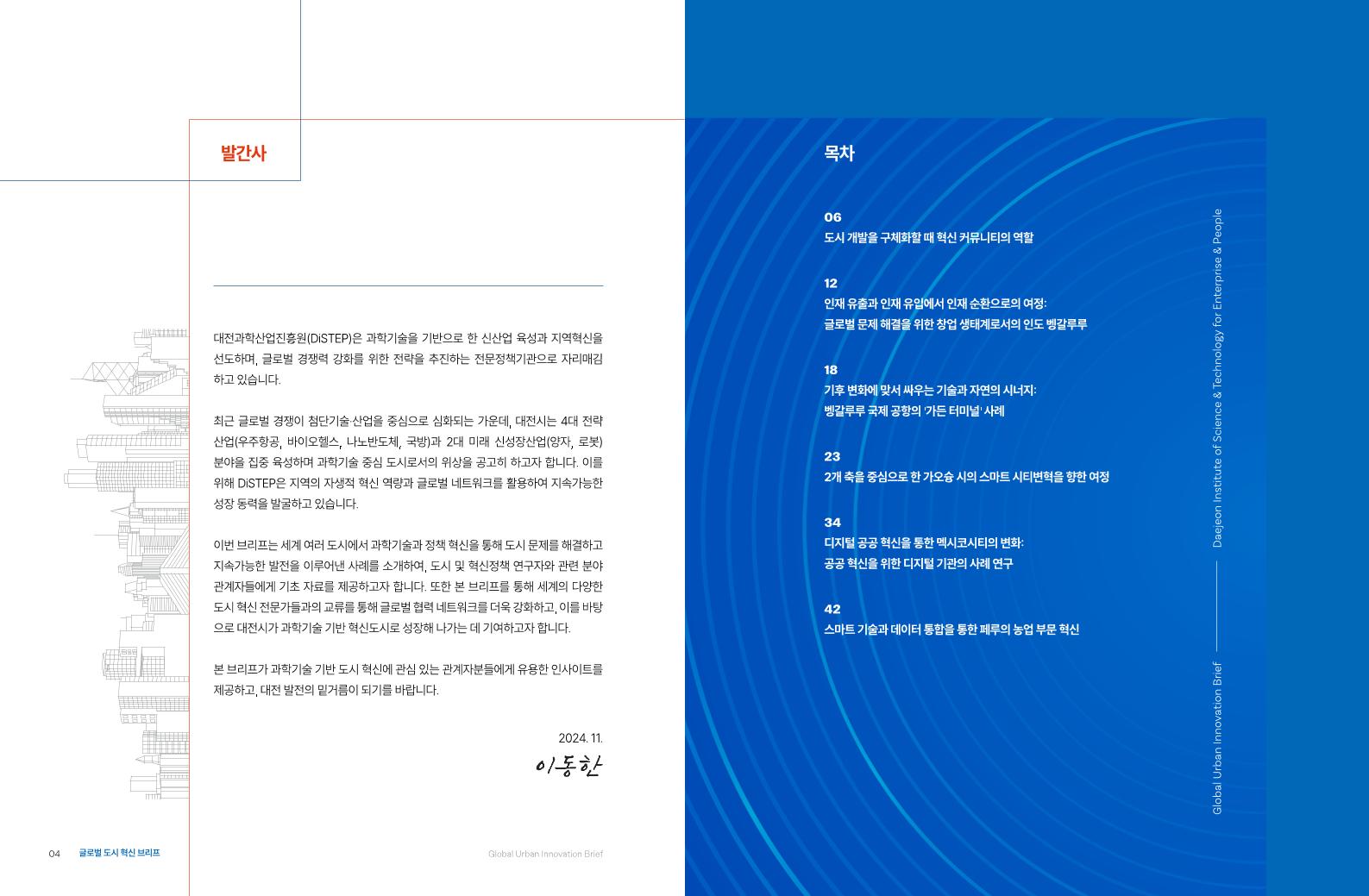 (최종)_DISTEP_글로벌_도시_혁신_브리프-국문.pdf 미리보기 3페이지