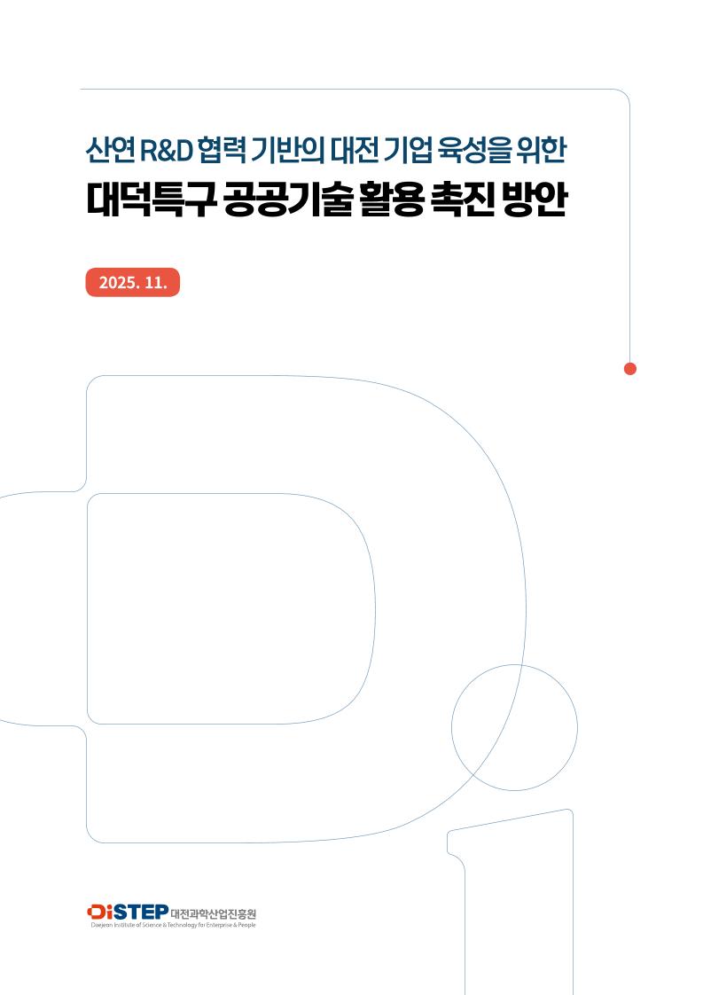 DISTEP_대덕특구 공공기술 활용 보고서 수정(단면).pdf 미리보기 1페이지