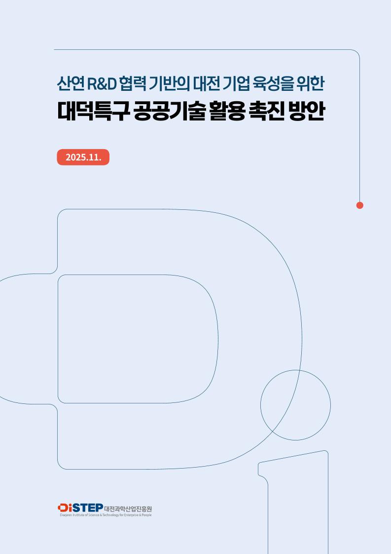 DISTEP_대덕특구 공공기술 활용 보고서 수정(단면).pdf 미리보기 2페이지