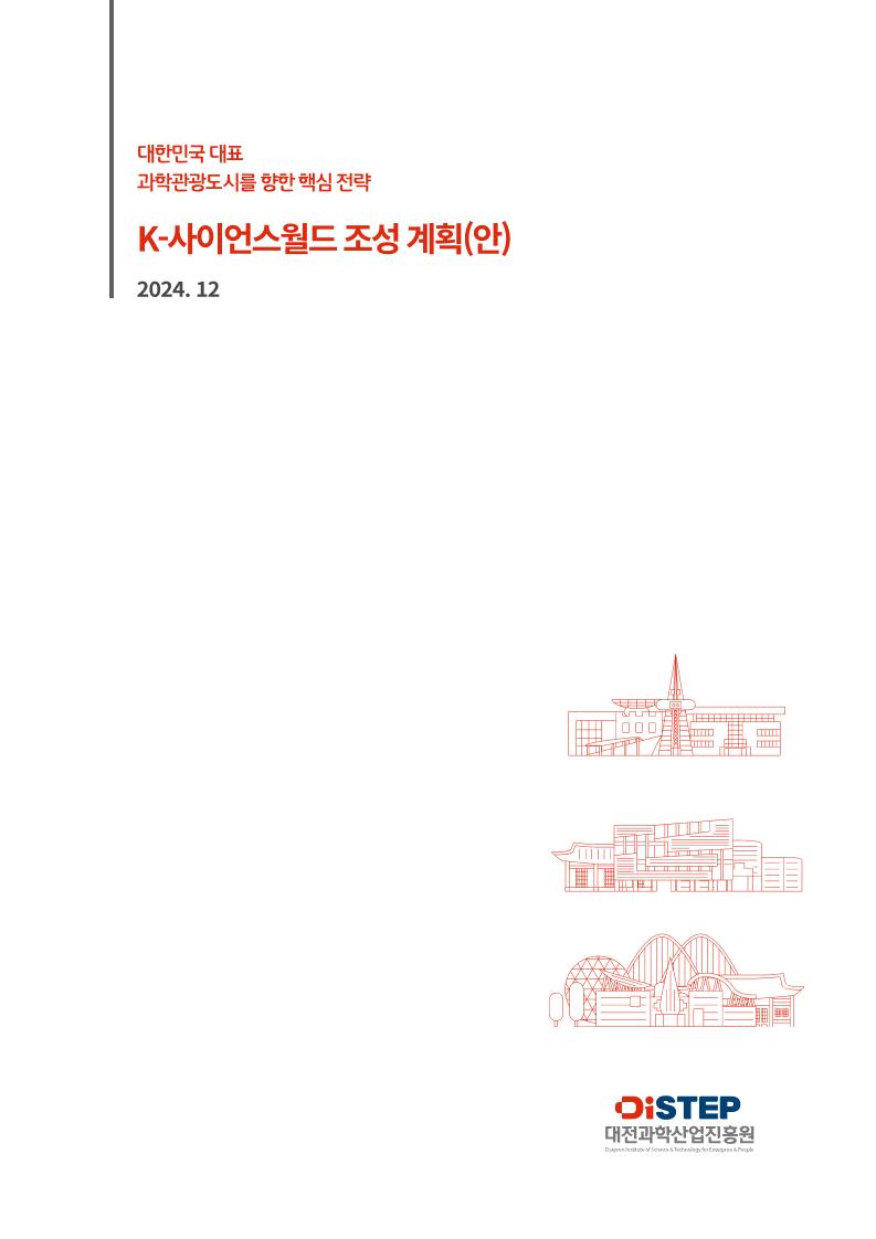 K-사이언스월드 조성 계획(보고서)_웹게재용.pdf 미리보기 1페이지