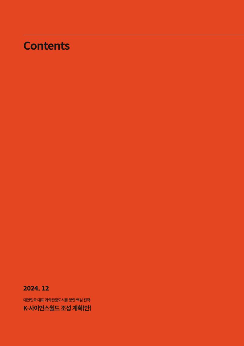 K-사이언스월드 조성 계획(보고서)_웹게재용.pdf 미리보기 2페이지