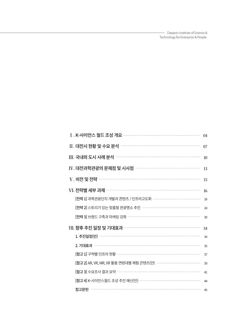 K-사이언스월드 조성 계획(보고서)_웹게재용.pdf 미리보기 3페이지
