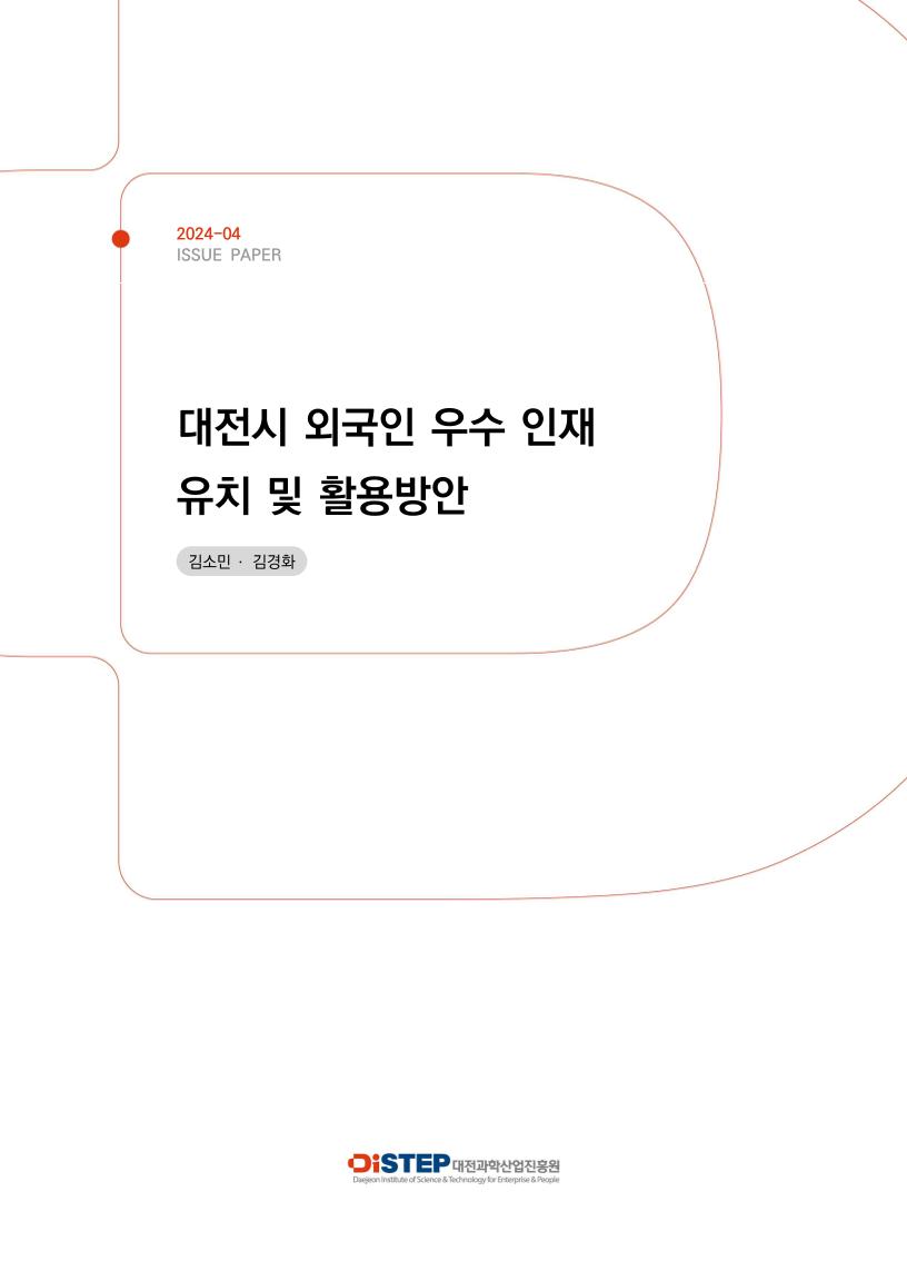 이슈페이퍼_대전시 외국인 우수인재 유치 및 활용방안.pdf 미리보기 1페이지
